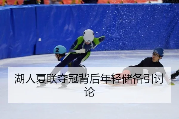 湖人夏联夺冠背后年轻储备引讨论