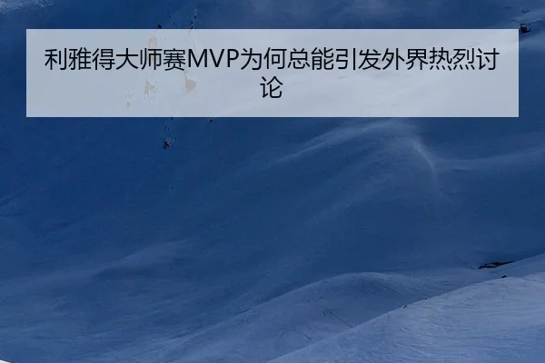 利雅得大师赛MVP为何总能引发外界热烈讨论
