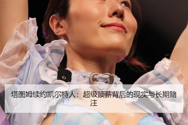 ta-tu-mu-xu-yue-kai-er-te-ren-chao-ji-ding-xin-bei-hou-de-xian-shi-yu-chang-qi-du-zhu-2-242.jpg
