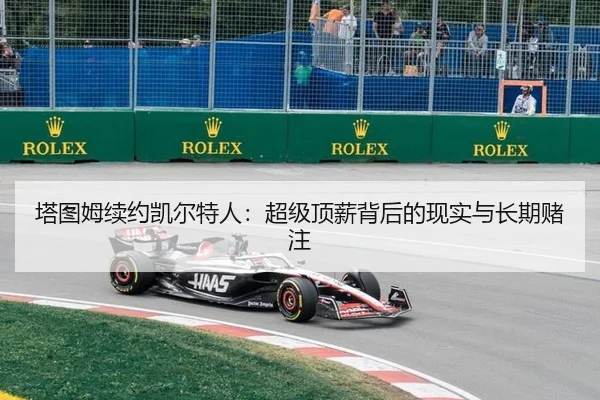 塔图姆续约凯尔特人：超级顶薪背后的现实与长期赌注