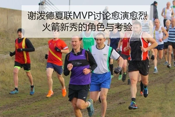 谢泼德夏联MVP讨论愈演愈烈 火箭新秀的角色与考验